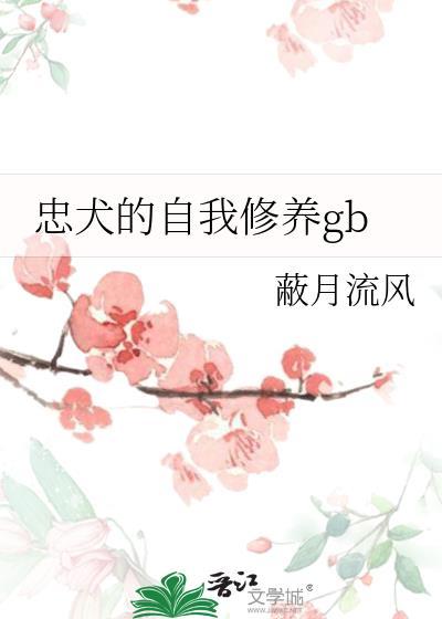 忠犬的自我修养gb晋江