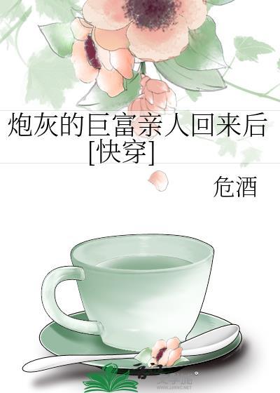 炮灰的巨富亲人回来后[快穿