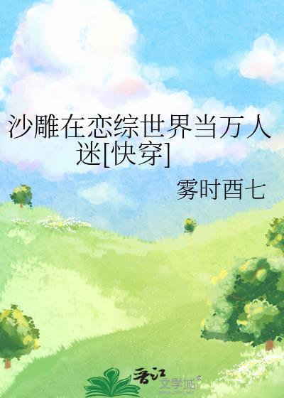 我在沙雕c位出道