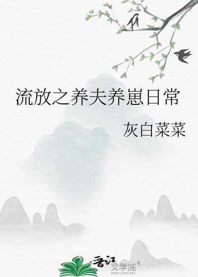 流放之养夫养崽日常txt