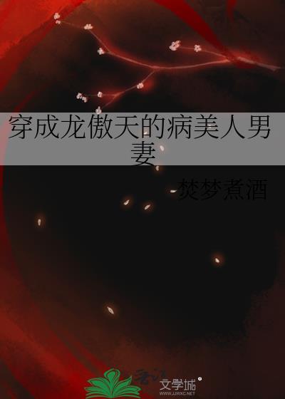 穿成龙傲天早夭的妹妹免费阅读
