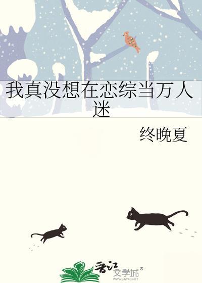 我真没想在恋综当万人迷笔趣阁
