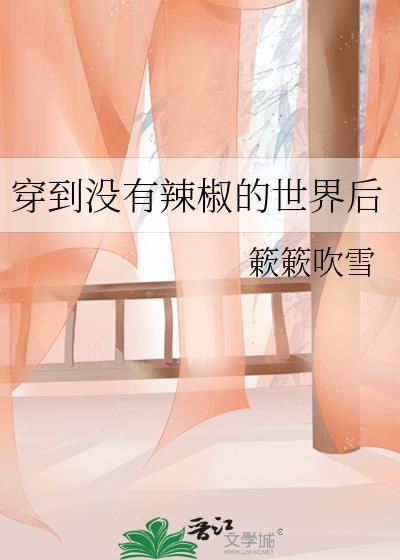 穿越到没有辣椒的世界后