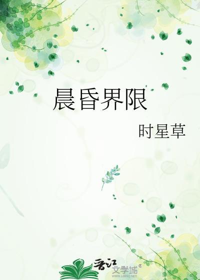 晨昏界限 防盗
