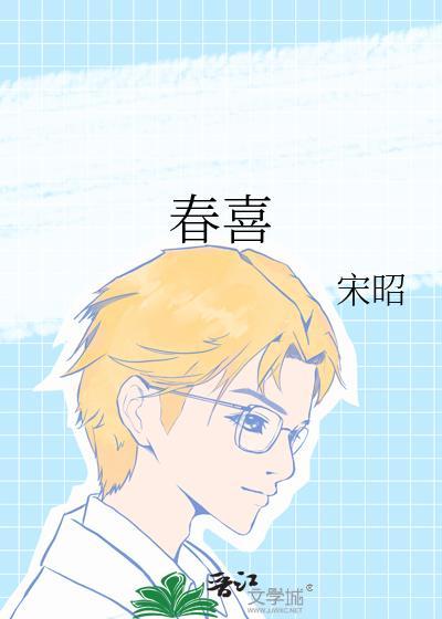 春喜和田玉