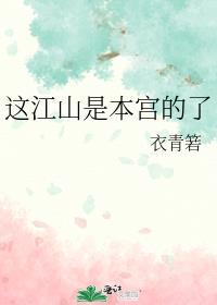 这江山是本宫的了在线阅读