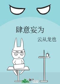 肆意妄为的肆意是什么意思