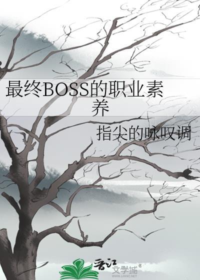 最终boss的职业素养 ...