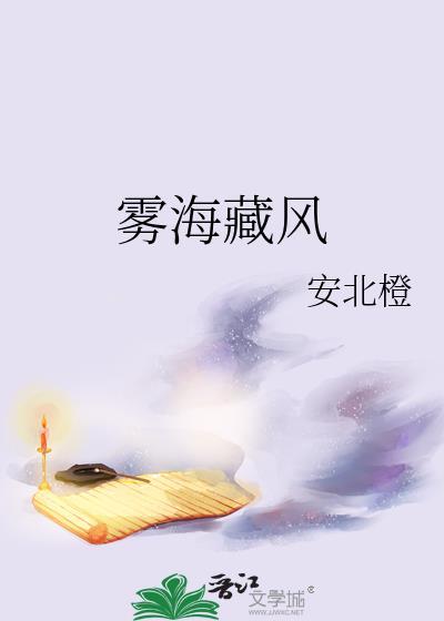 雾海藏风安北橙