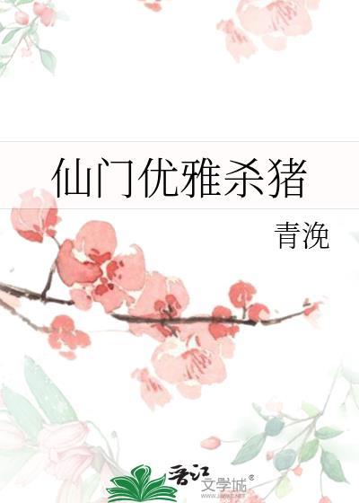 仙门优雅杀猪宴歧身世