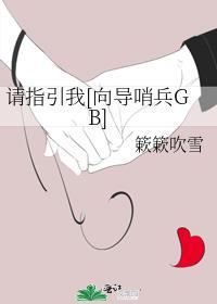 请指引我靠近你 柃伊