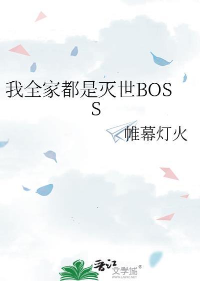 我全家都是灭世BOSS番外