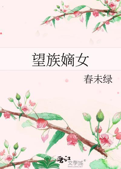 望族嫡女剧透