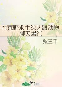 有关荒野求生的节目