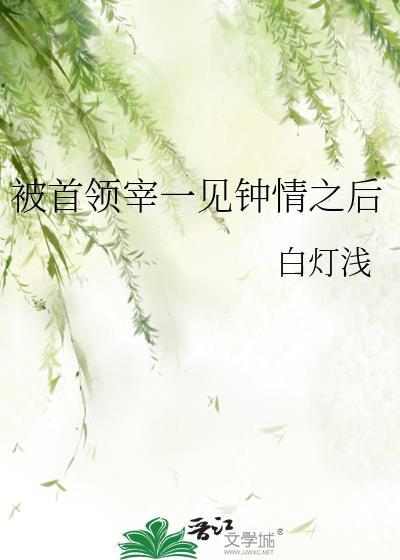 首领宰怀疑情敌