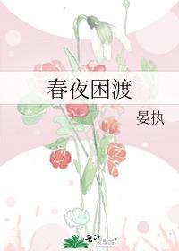 春夜困渡苏晚青