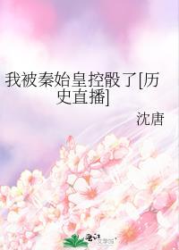 我秦始皇千年后被直播