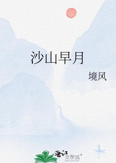 沙山早月TXT免费