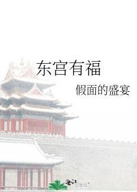 东宫有福好看吗