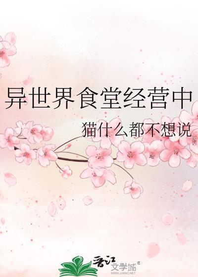 异世界食堂经营中猫笔趣阁
