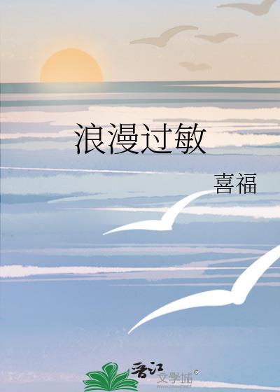 浪漫过头