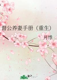 督公养妻手册重生月悸