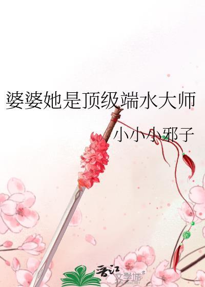 婆婆她是顶级端水大师百度