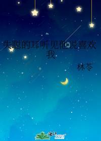 失聪怎么能再听见
