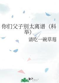 你们父子别太离谱(科举)26