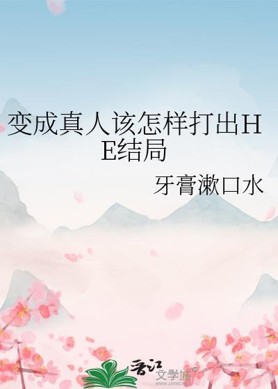 变成真人该怎样打出he结局23