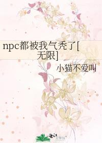 npc被我吓坏了