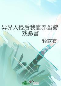 异界入侵后我靠养蛋游戏暴富 轻露衣