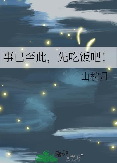 先吃饭吧!