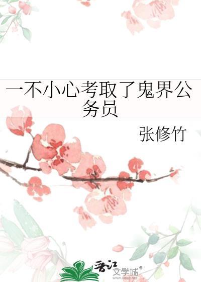 一不小心考取了鬼界公务员gl