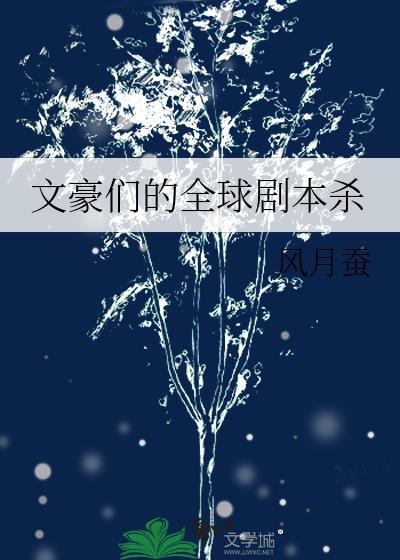 文豪们的全球剧本杀最新章节
