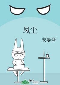 凤尘仆仆什么生肖