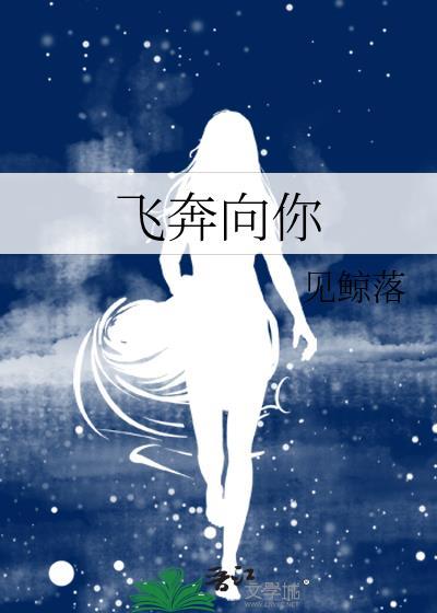 飞奔向你而来