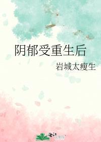 阴郁受重生后 揽疏狂
