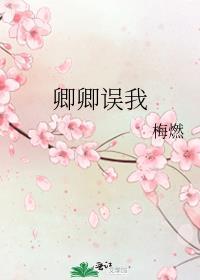 卿卿误我郭德纲全文大概