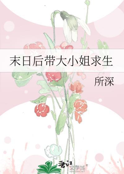 末日后带大小姐求生txt百度