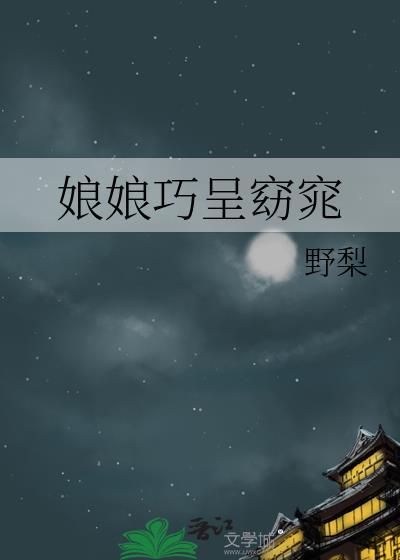 娘娘巧呈窈窕 野梨