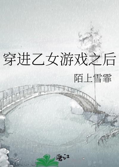 穿进了乙女游戏后我翻车了