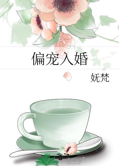 偏宠你入骨
