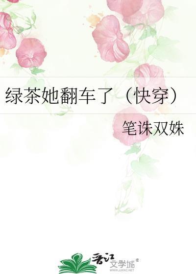 绿茶她翻车了无弹窗