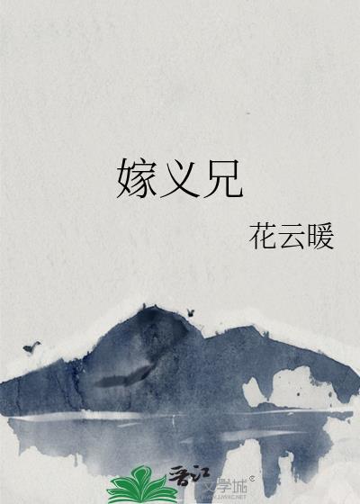 嫁义兄书评