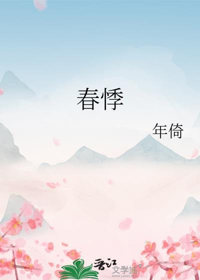 春悸番外篇番外免费阅读