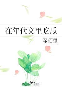 在年代文里吃瓜做美食
