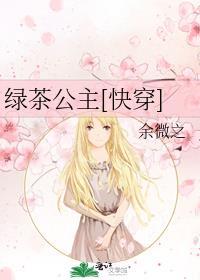 绿茶公主快穿