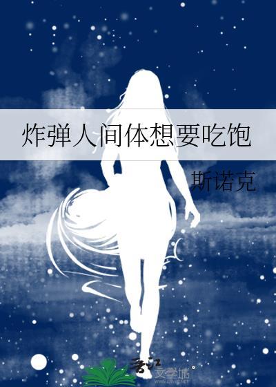 炸弹人间体想要吃饱by