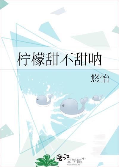 柠檬甜不甜呐悠怡
